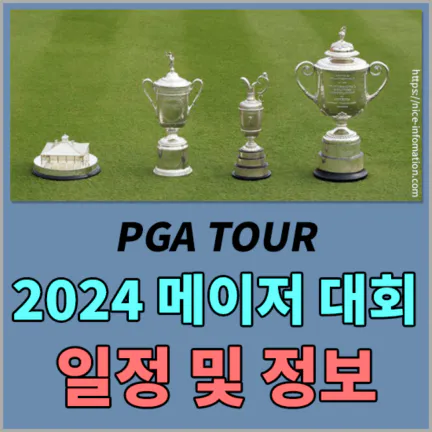 PGA투어 메이저대회 – 2024 일정 및 우승 정보