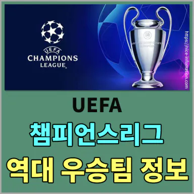 UEFA 챔피언스리그 – 우승상금 및 역대 우승팀 정보 2024