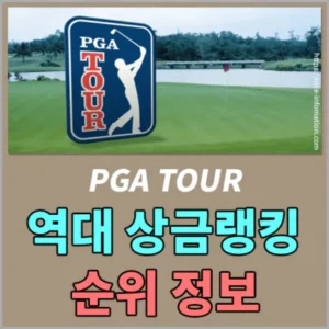 PGA투어 역대 상금랭킹 순위