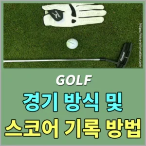 골프 경기진행방식 및 스코어 기록방법