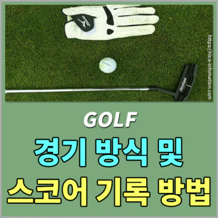 골프 경기진행방식 – 스코어 기록방법 2024