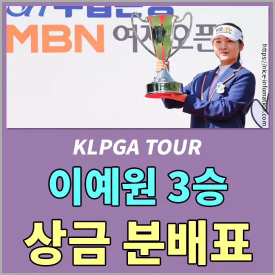Sh수협은행 MBN 여자오픈 최종순위 – 이예원 우승 및 상금분배표 정보