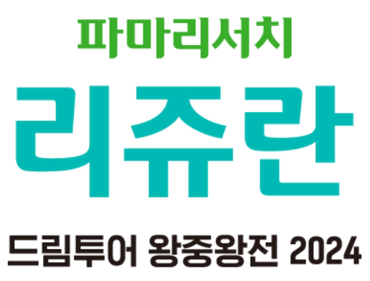 2024 파마리서치 리쥬란 드림투어 왕중왕전