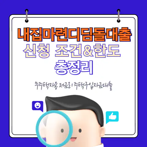 2025년 내집마련 디딤돌대출