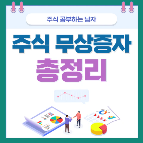 주식 무상증자 가이드