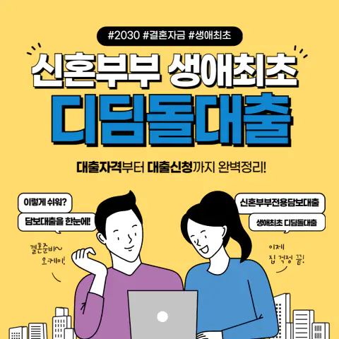 신혼부부 생애최초 디딤돌대출