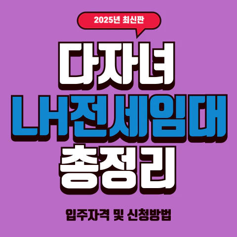 2025 다자녀 LH전세임대