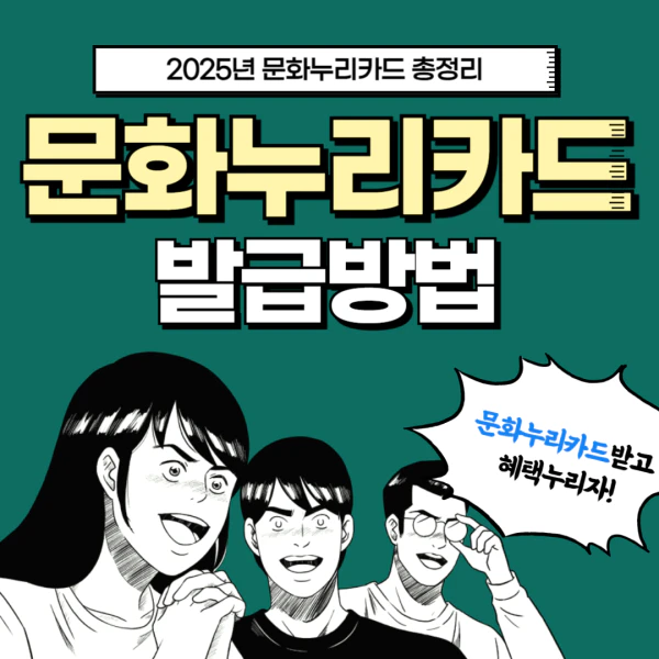 2025 문화누리카드