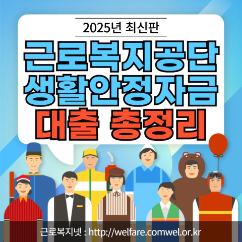 근로복지공단 생활안정자금