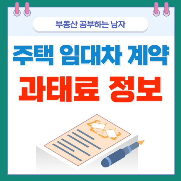 2025년 주택 임대차 계약 신고제