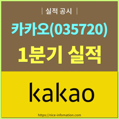 카카오 1분기 실적