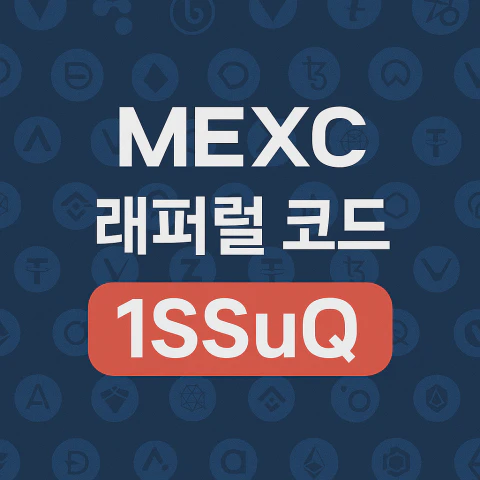 암호화폐거래소 MEXC
