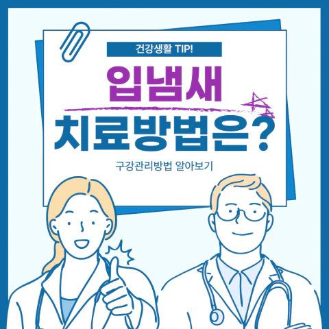입냄새 치료방법