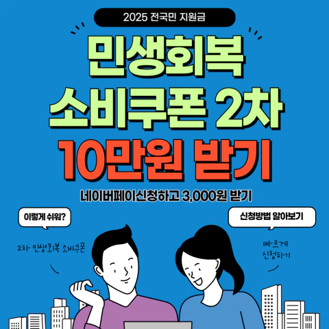 민생회복 소비쿠폰 2차
