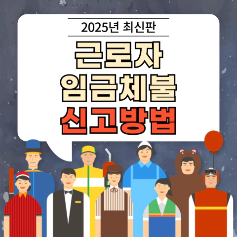 임금체불 신고방법