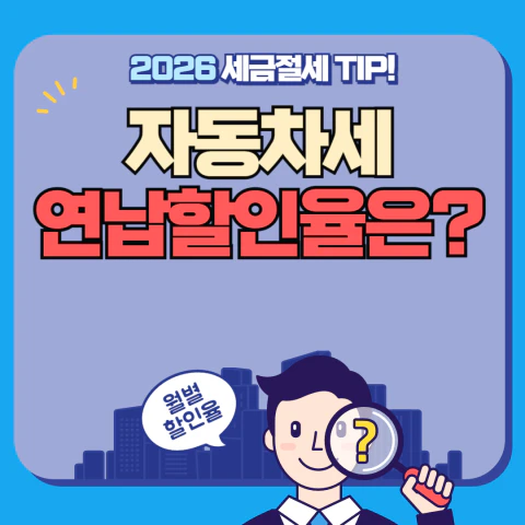 2026 자동차세
