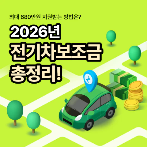 2026 전기차 보조금