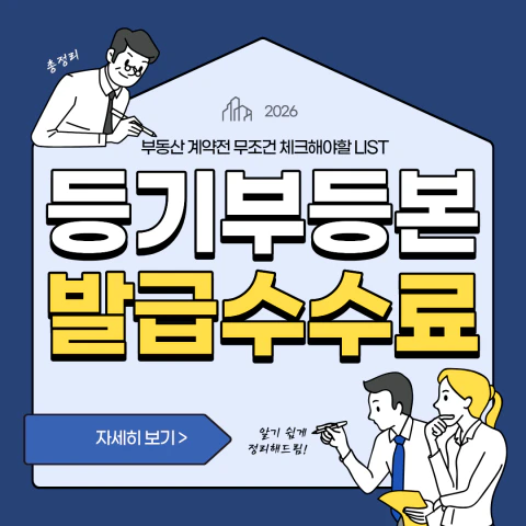 등기부등본 발급수수료