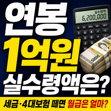 월급실수령액