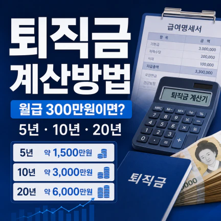 퇴직금 계산방법