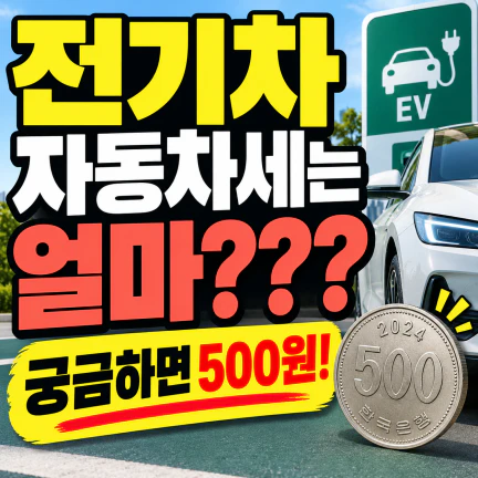 전기차 자동차세